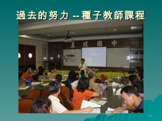 過去的努力 -- 種子教師課程 