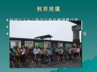 教育推廣 每週日下午三點到五點免費導覽活動 接受學校團體預約導覽 以五股濕地推廣經驗將溼地生態教育推展至大台北地區 