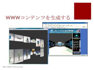 WWWコンテンツを生成するhttp://alpha.c.oka-pu.ac.jp/