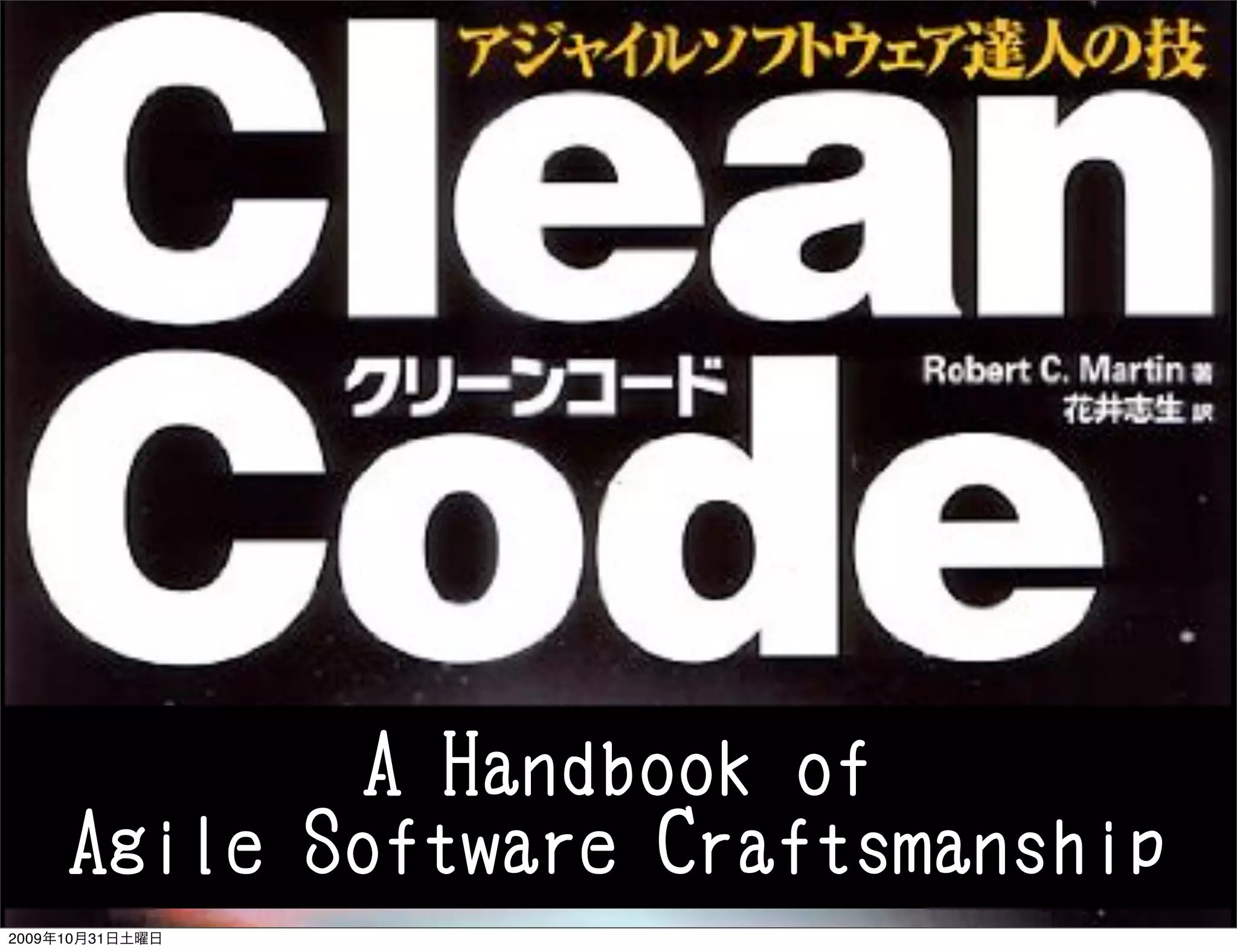 A Handbook of
     Agile Software Craftsmanship
2009年10月31日土曜日
 