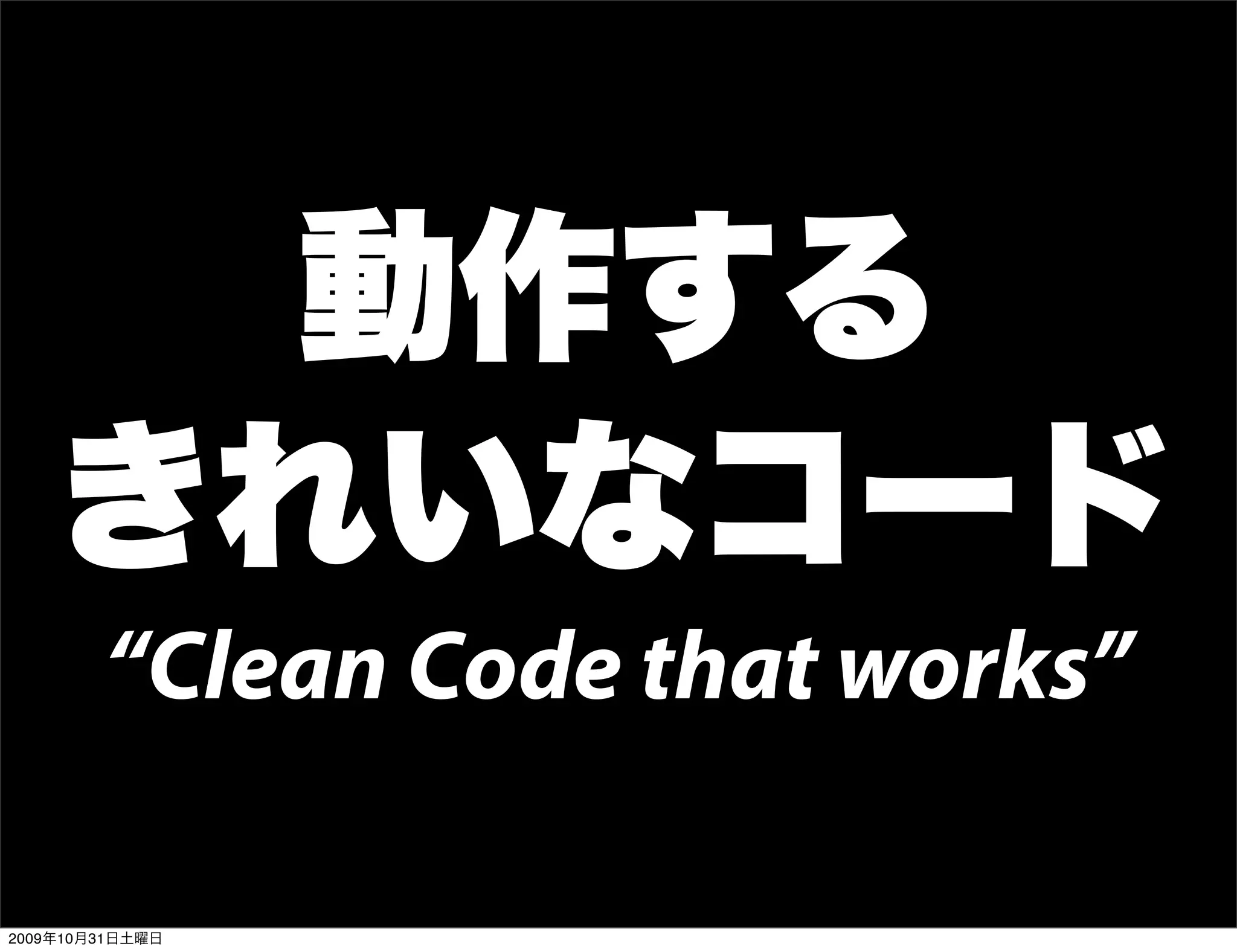 動作する
    きれいなコード
        “Clean Code that works”

2009年10月31日土曜日
 