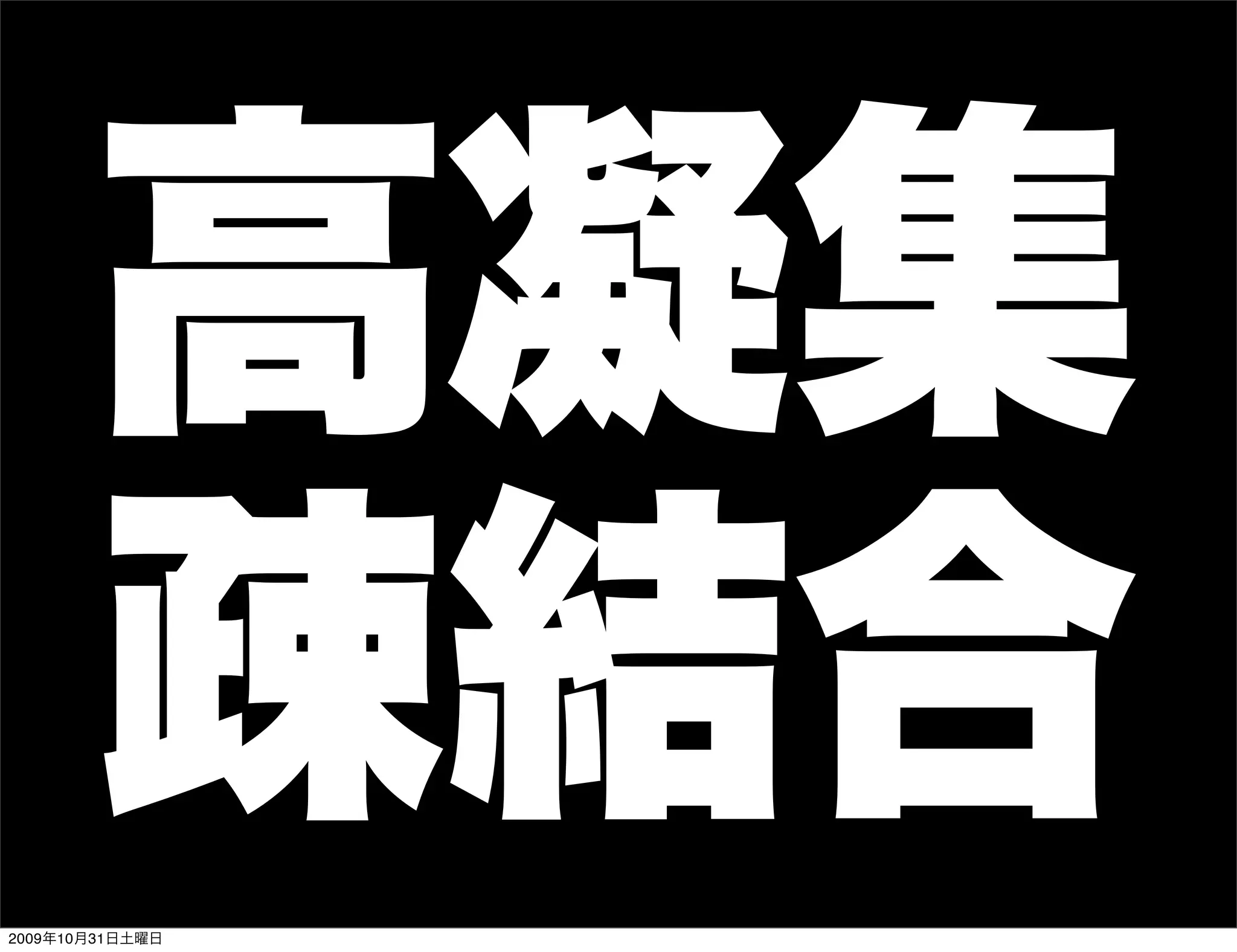 高凝集
       疎結合
2009年10月31日土曜日
 