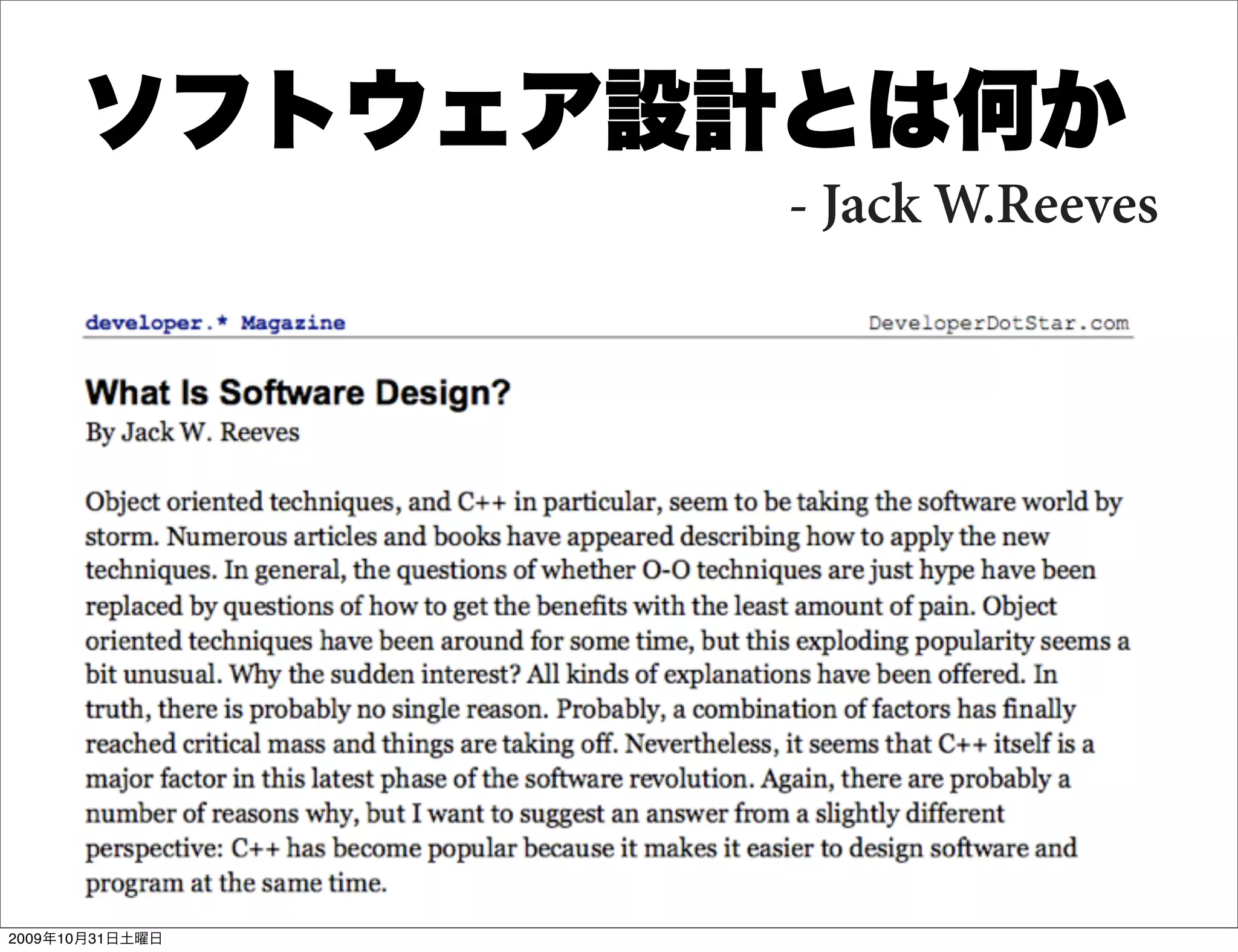 ソフトウェア設計とは何か
                 - Jack W.Reeves




2009年10月31日土曜日
 