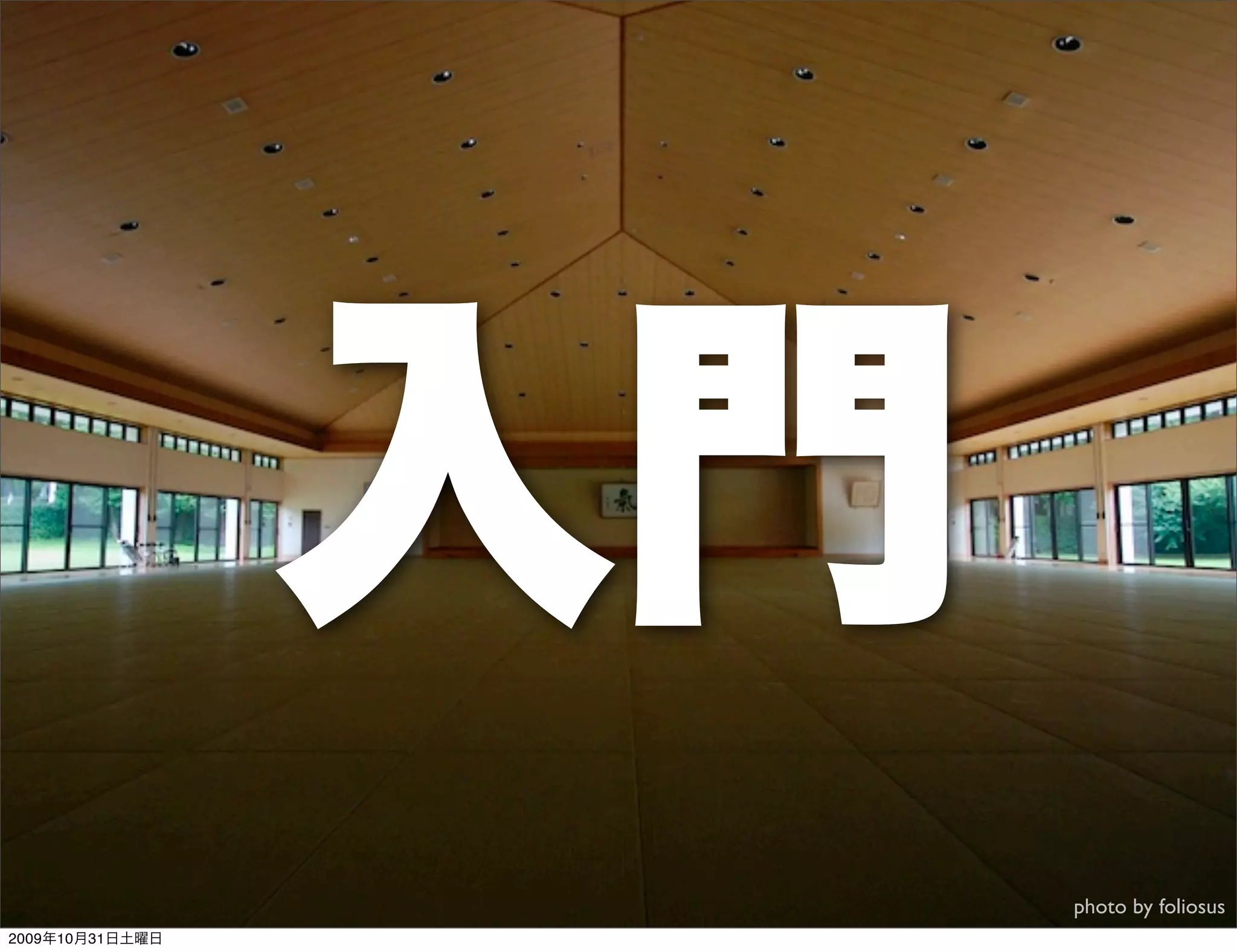 入門
                      photo by foliosus
2009年10月31日土曜日
 