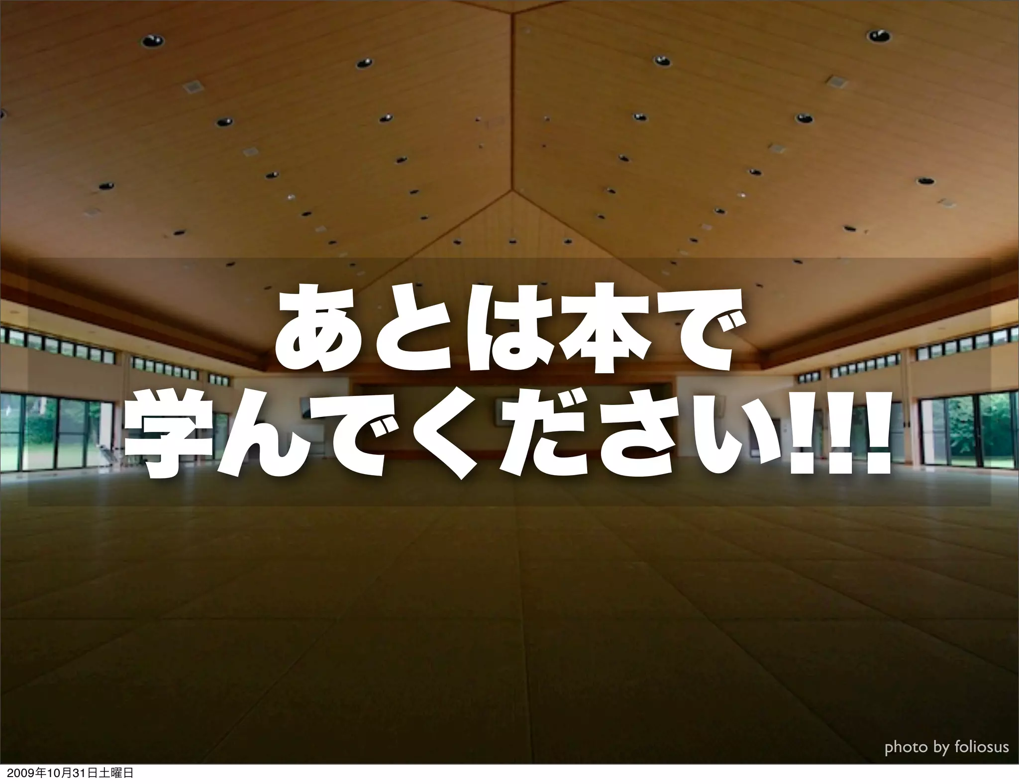 あとは本で
            学んでください!!!

                     photo by foliosus
2009年10月31日土曜日
 