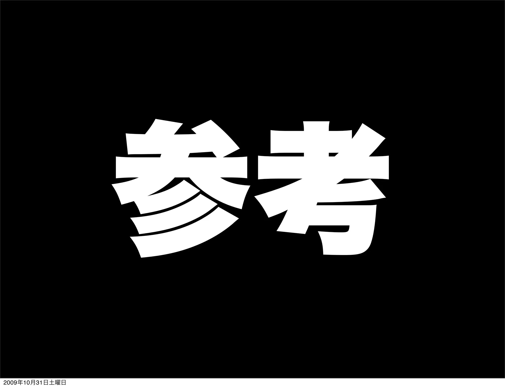 参考
2009年10月31日土曜日
 