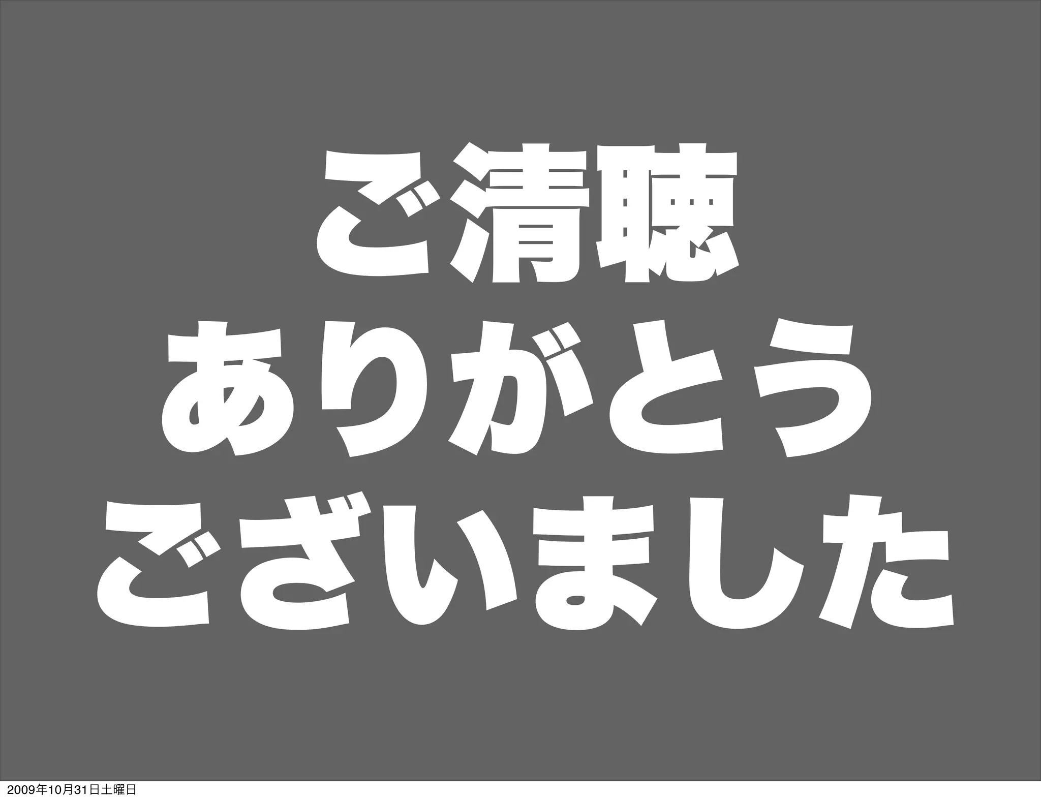 ご清聴
        ありがとう
       ございました
2009年10月31日土曜日
 