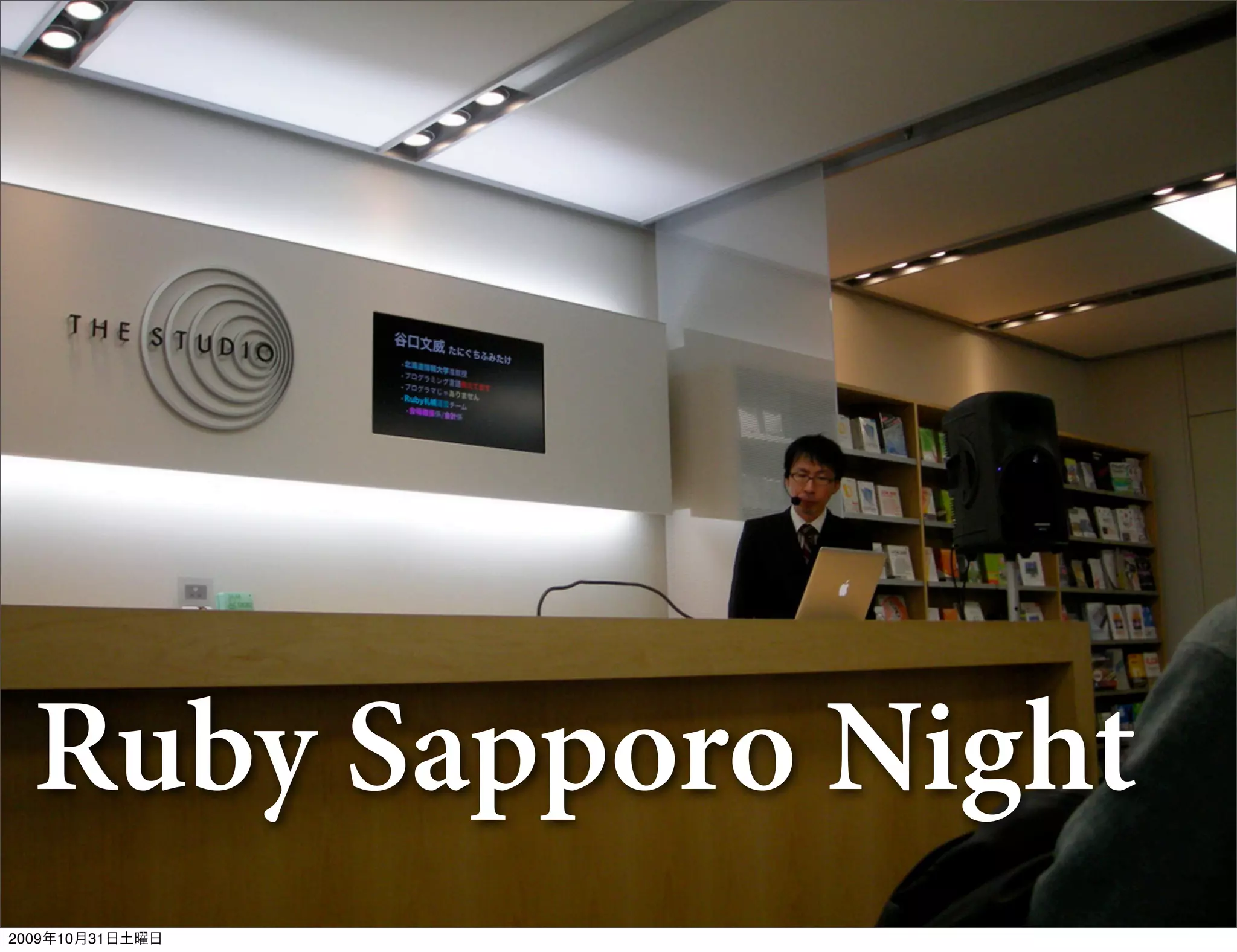 Ruby Sapporo Night
2009年10月31日土曜日
 