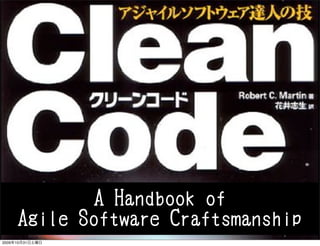 A Handbook of
     Agile Software Craftsmanship
2009年10月31日土曜日
 