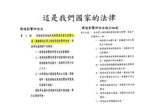 這是我們國家的法律
環境影響評估法   環境影響評估法施行細則
 
