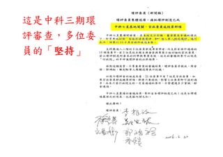 這是中科三期環
評審查，多位委
員的「堅持」
 