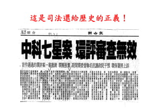 這是司法還給歷史的正義！
 