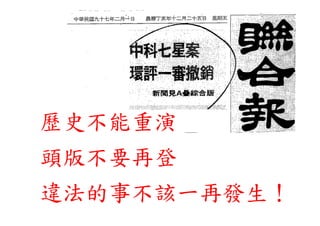 歷史不能重演
頭版不要再登
違法的事不該一再發生！
 