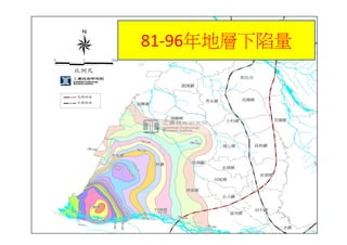 81‐96年地層下陷量
81 96年地層下陷量
 