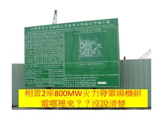 相當2座800MW火力發電場機組
  電哪裡來？？沒說清楚
 