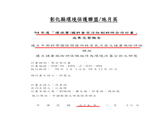 彰化縣環境保護聯盟/
彰化縣環境保護聯盟/施月英
 