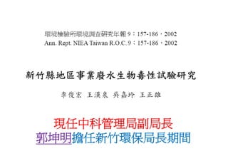 現任中科管理局副局長
郭坤明擔任新竹環保局長期間
郭坤明
 