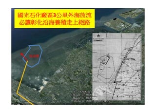 國光石化廠區3公里外海放流
必讓彰化沿海養殖走上絕路




  放流管
 