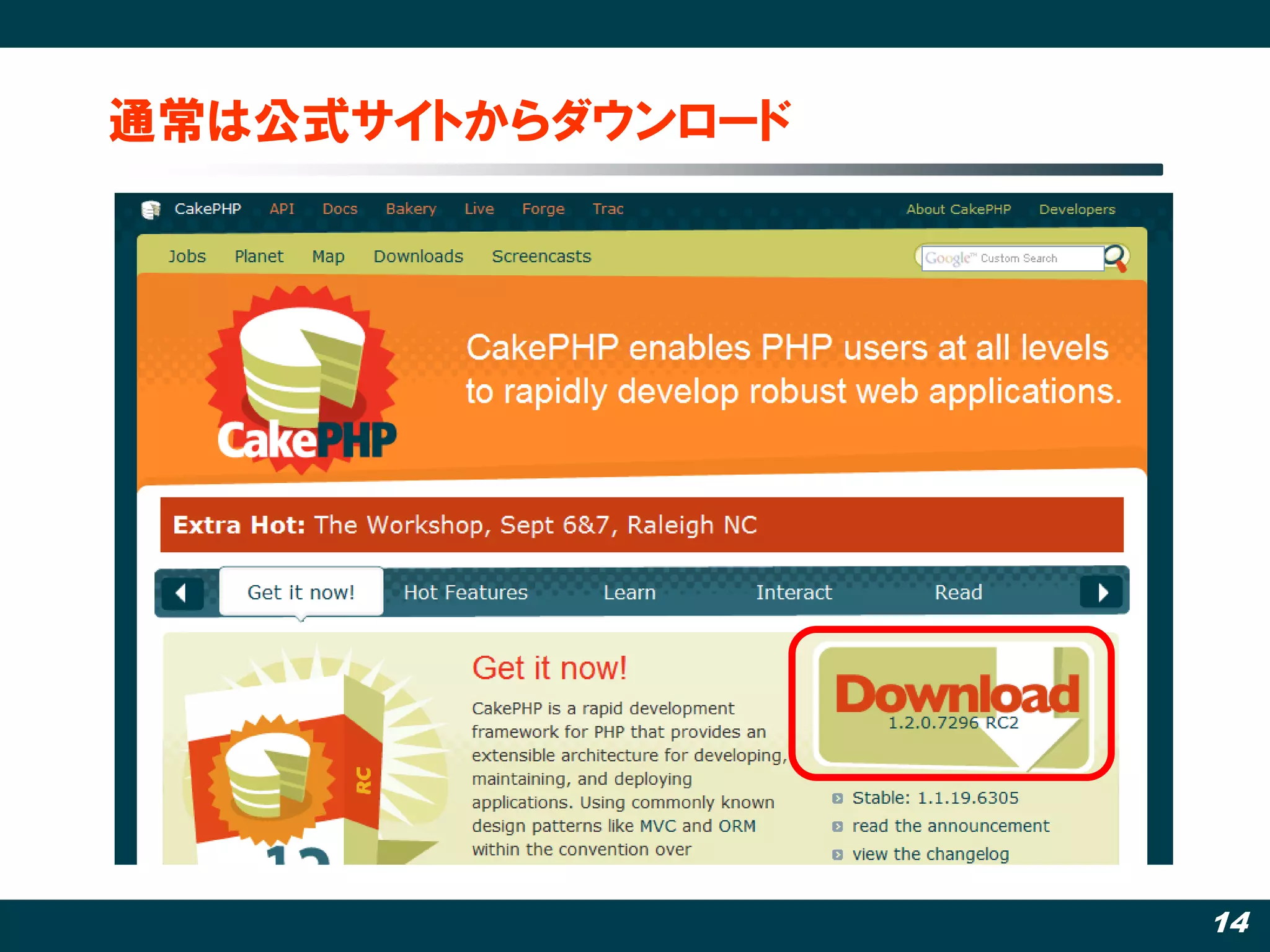 通常は公式サイトからダウンロード




                   14
 