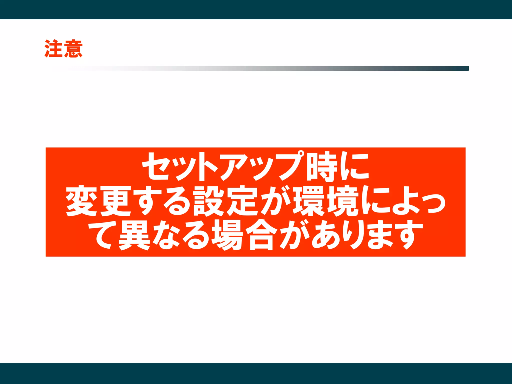 注意




    セットアップ時に
 変更する設定が環境によっ
  て異なる場合があります
 
