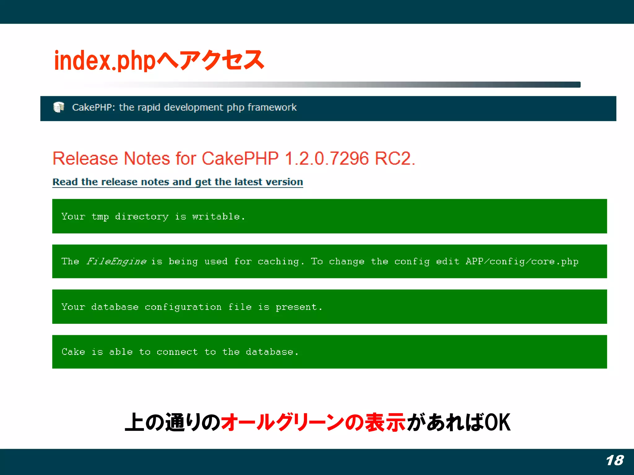 index.phpへアクセス




    上の通りのオールグリーンの表示があればOK
                            18
 