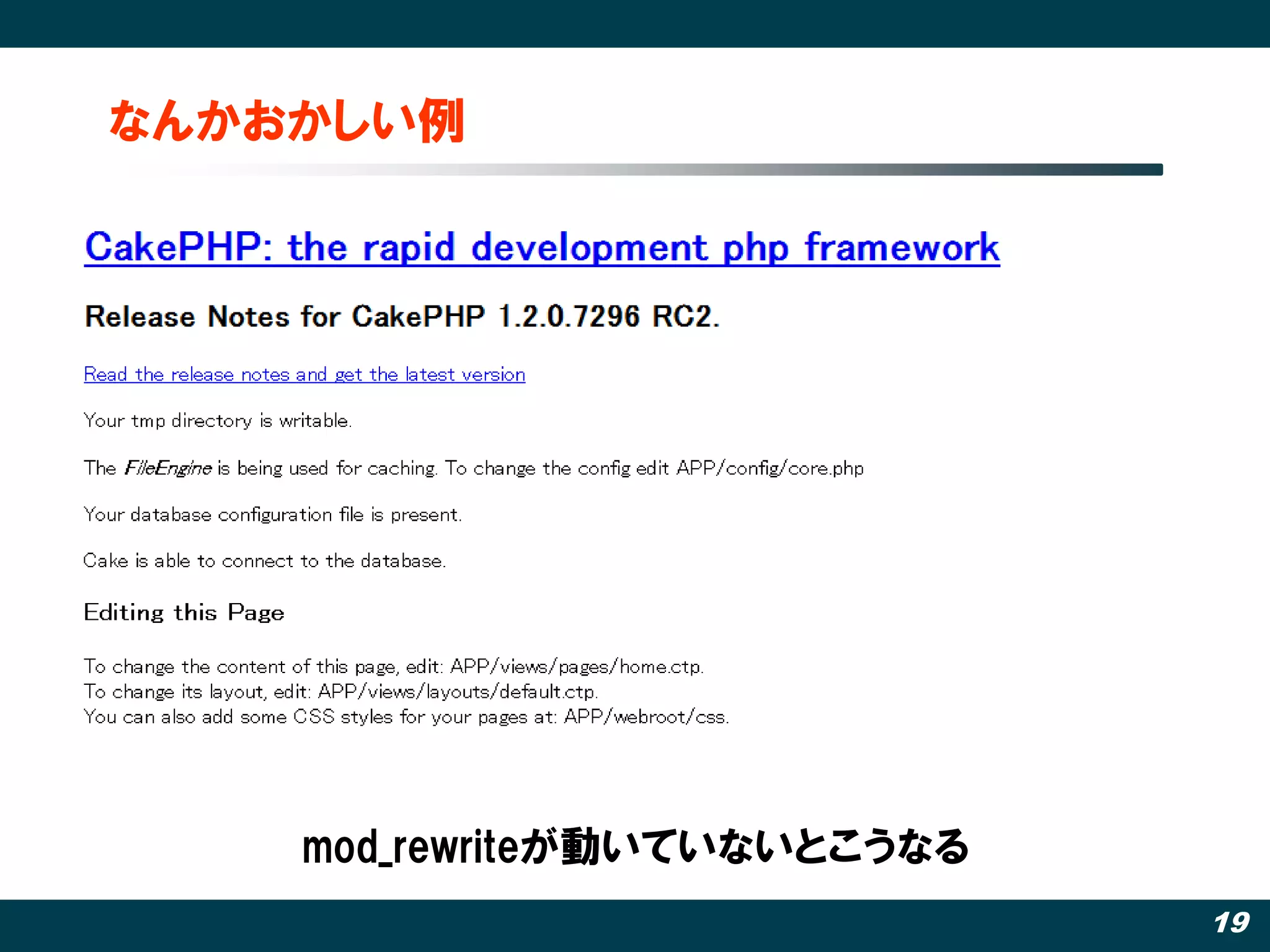 なんかおかしい例




    mod_rewriteが動いていないとこうなる
                              19
 