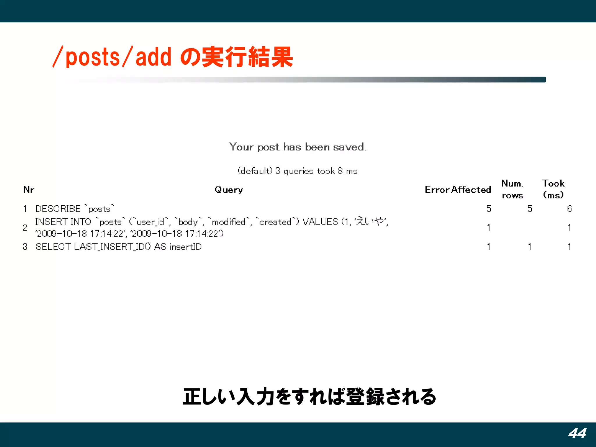 /posts/add の実行結果




        正しい入力をすれば登録される
                         44
 