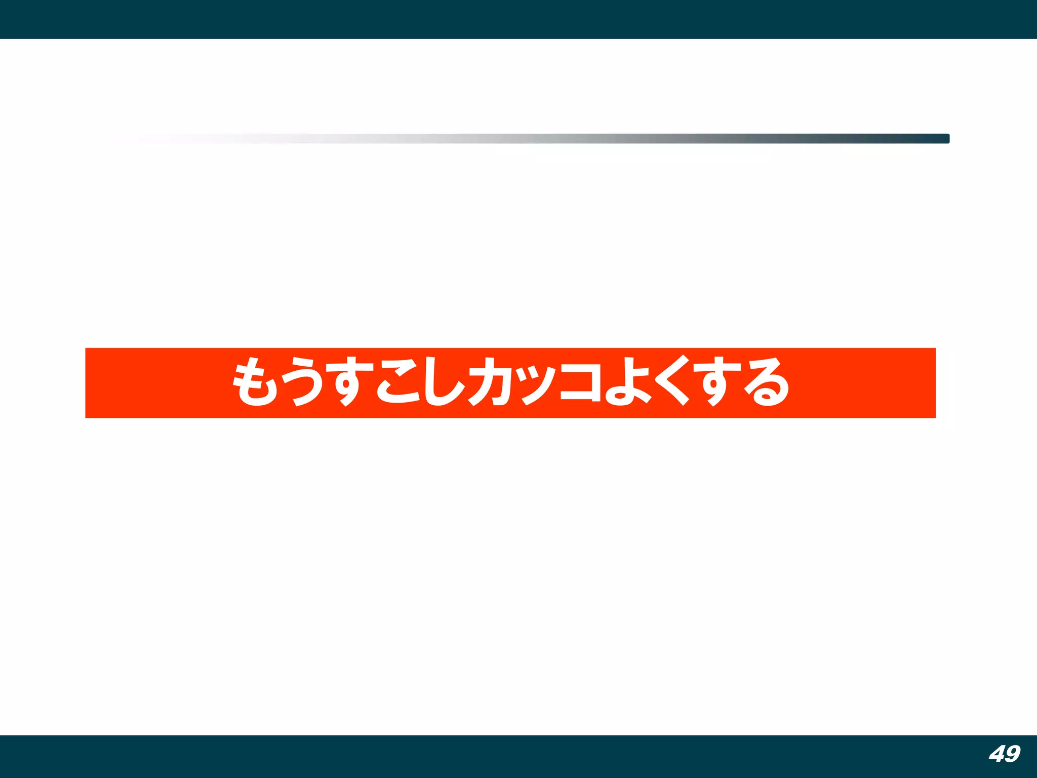 もうすこしカッコよくする




               49
 