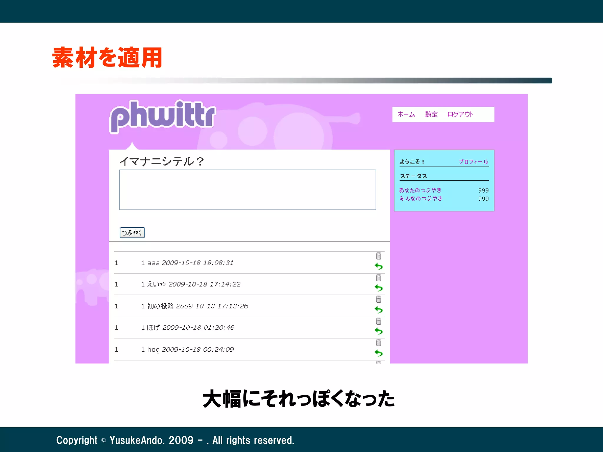 素材を適用




                                大幅にそれっぽくなった
Copyright © YusukeAndo. 2009 - . All rights reserved.
 