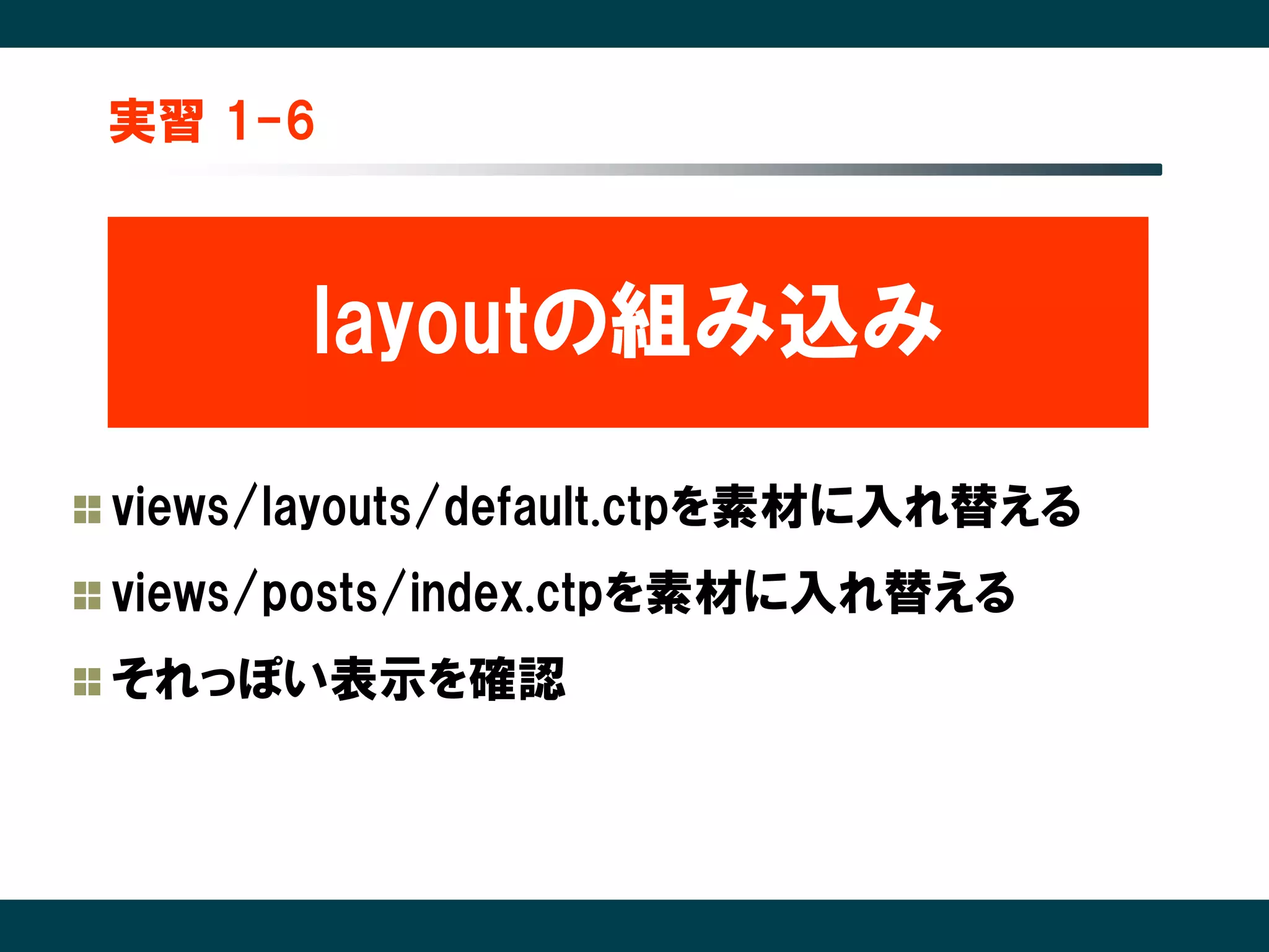 実習 1-6



       layoutの組み込み

views/layouts/default.ctpを素材に入れ替える
views/posts/index.ctpを素材に入れ替える
それっぽい表示を確認
 