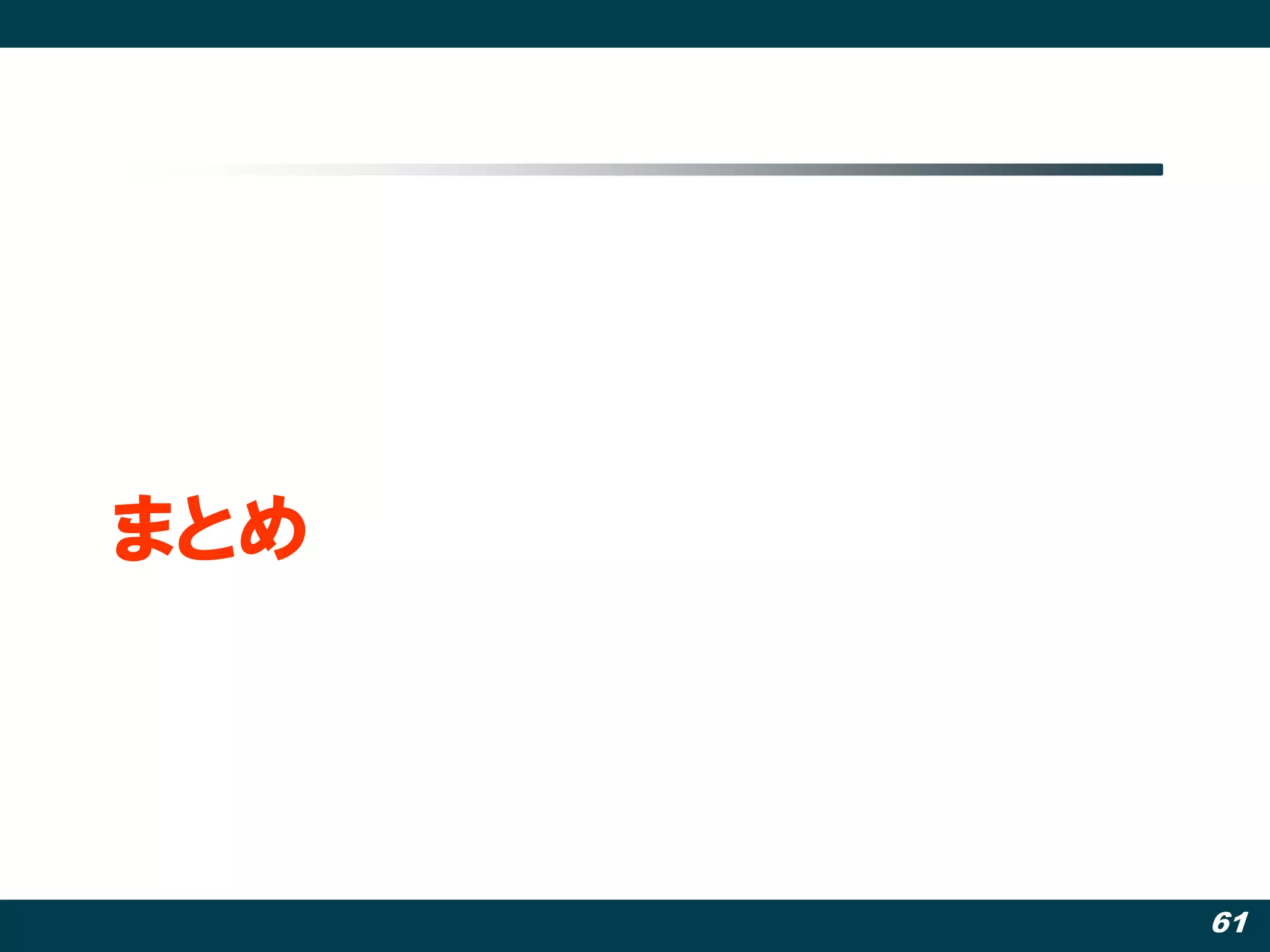 まとめ



      61
 