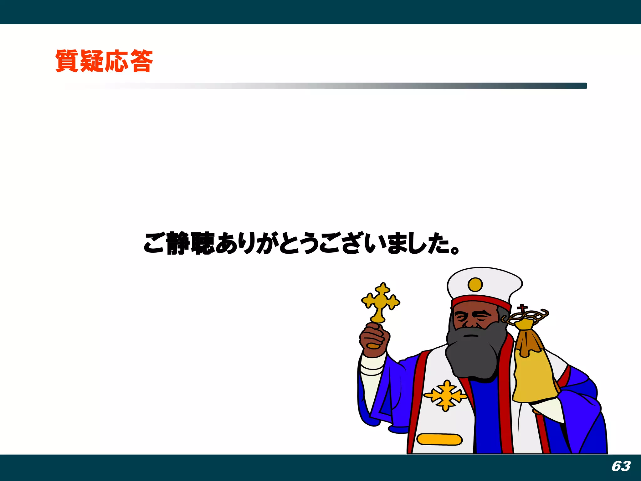 質疑応答




   ご静聴ありがとうございました。




                     63
 