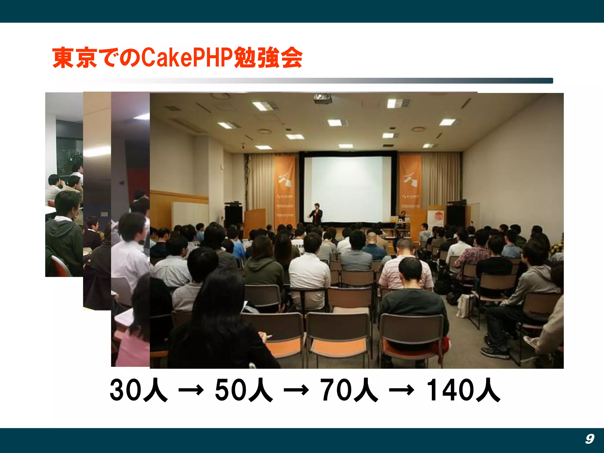 東京でのCakePHP勉強会




   30人 → 50人 → 70人 → 140人
                            9
 