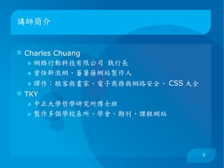 講師簡介 Charles Chuang 網絡行動科技有限公司 執行長 