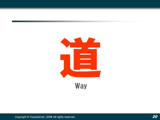 道             Way



Copyright © YusukeAndo. 2008. All rights reserved.
                        2009.                          20
 