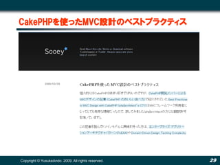 CakePHPを使ったMVC設計のベストプラクティス




Copyright © YusukeAndo. 2009. All rights reserved.   29
 
