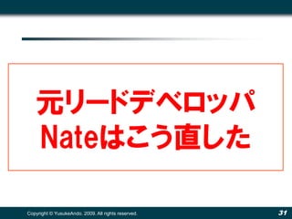 元リードデベロッパ
   Nateはこう直した

Copyright © YusukeAndo. 2009. All rights reserved.   31
 