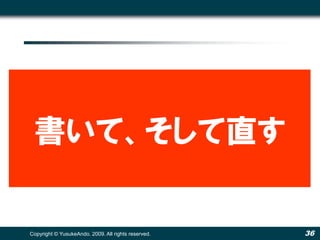 書いて、そして直す

Copyright © YusukeAndo. 2009. All rights reserved.   36
 