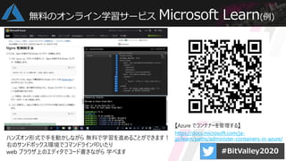 無料のオンライン学習サービス Microsoft Learn(例)
【Azure でコンテナーを管理する】
https://docs.microsoft.com/ja-
jp/learn/paths/administer-containers-...
