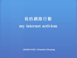 我的網路行動 my internet activism 2009/11/02 | Charles Chuang 
