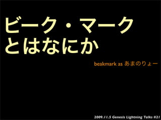 beakmark as




2009.11.5 Genesis Lightning Talks #21
 