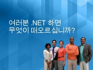 여러분 .NET 하면 무엇이 떠오르십니까?,[object Object]