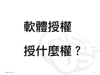 軟體授權

             授什麼權？
2009/11/13           3
 