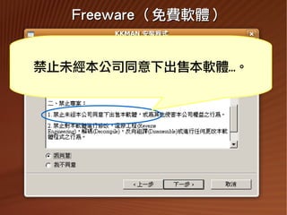 Freeware （免費軟體）


       禁止未經本公司同意下出售本軟體…。




2009/11/13                     38
 