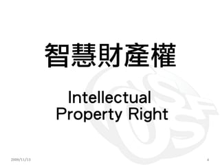 智慧財產權
              Intellectual
             Property Right

2009/11/13                    4
 