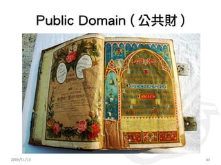 Public Domain ( 公共財 )




2009/11/13                           43
 