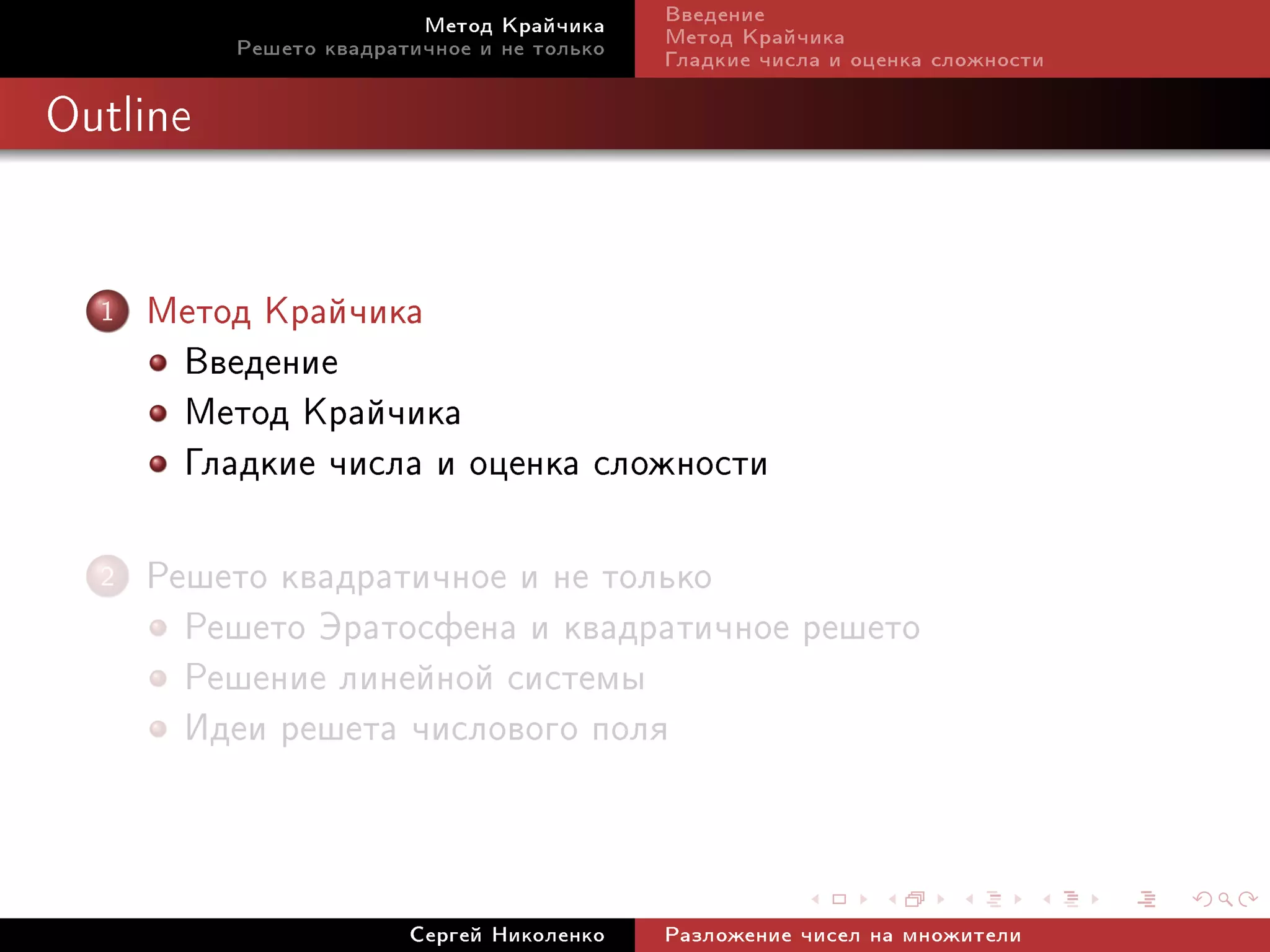 Ìåòîä Êðàé÷èêà     Ââåäåíèå
          Ðåøåòî êâàäðàòè÷íîå è íå òîëüêî   Ìåòîä Êðàé÷èêà
                                            Ãëàäêèå ÷èñëà è îöåíêà ñëîæíîñòè

Outline




  1   Ìåòîä Êðàé÷èêà
       Ââåäåíèå
       Ìåòîä Êðàé÷èêà
       Ãëàäêèå ÷èñëà è îöåíêà ñëîæíîñòè
  2   Ðåøåòî êâàäðàòè÷íîå è íå òîëüêî
        Ðåøåòî Ýðàòîñôåíà è êâàäðàòè÷íîå ðåøåòî
        Ðåøåíèå ëèíåéíîé ñèñòåìû
        Èäåè ðåøåòà ÷èñëîâîãî ïîëÿ


                        Ñåðãåé Íèêîëåíêî    Ðàçëîæåíèå ÷èñåë íà ìíîæèòåëè
 