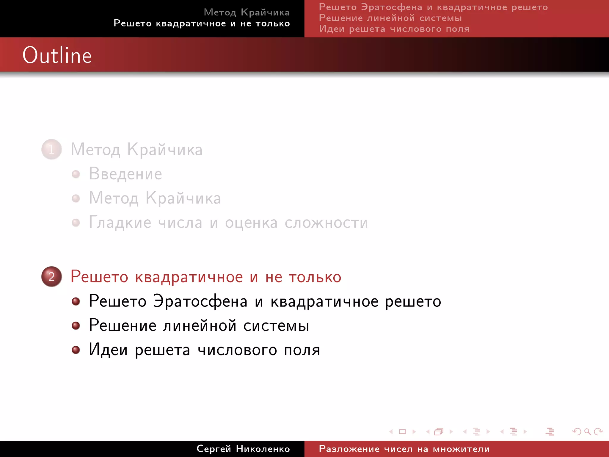 Ìåòîä Êðàé÷èêà     Ðåøåòî Ýðàòîñôåíà è êâàäðàòè÷íîå ðåøåòî
          Ðåøåòî êâàäðàòè÷íîå è íå òîëüêî   Ðåøåíèå ëèíåéíîé ñèñòåìû
                                            Èäåè ðåøåòà ÷èñëîâîãî ïîëÿ

Outline




  1   Ìåòîä Êðàé÷èêà
       Ââåäåíèå
       Ìåòîä Êðàé÷èêà
       Ãëàäêèå ÷èñëà è îöåíêà ñëîæíîñòè
  2   Ðåøåòî êâàäðàòè÷íîå è íå òîëüêî
        Ðåøåòî Ýðàòîñôåíà è êâàäðàòè÷íîå ðåøåòî
        Ðåøåíèå ëèíåéíîé ñèñòåìû
        Èäåè ðåøåòà ÷èñëîâîãî ïîëÿ


                        Ñåðãåé Íèêîëåíêî    Ðàçëîæåíèå ÷èñåë íà ìíîæèòåëè
 