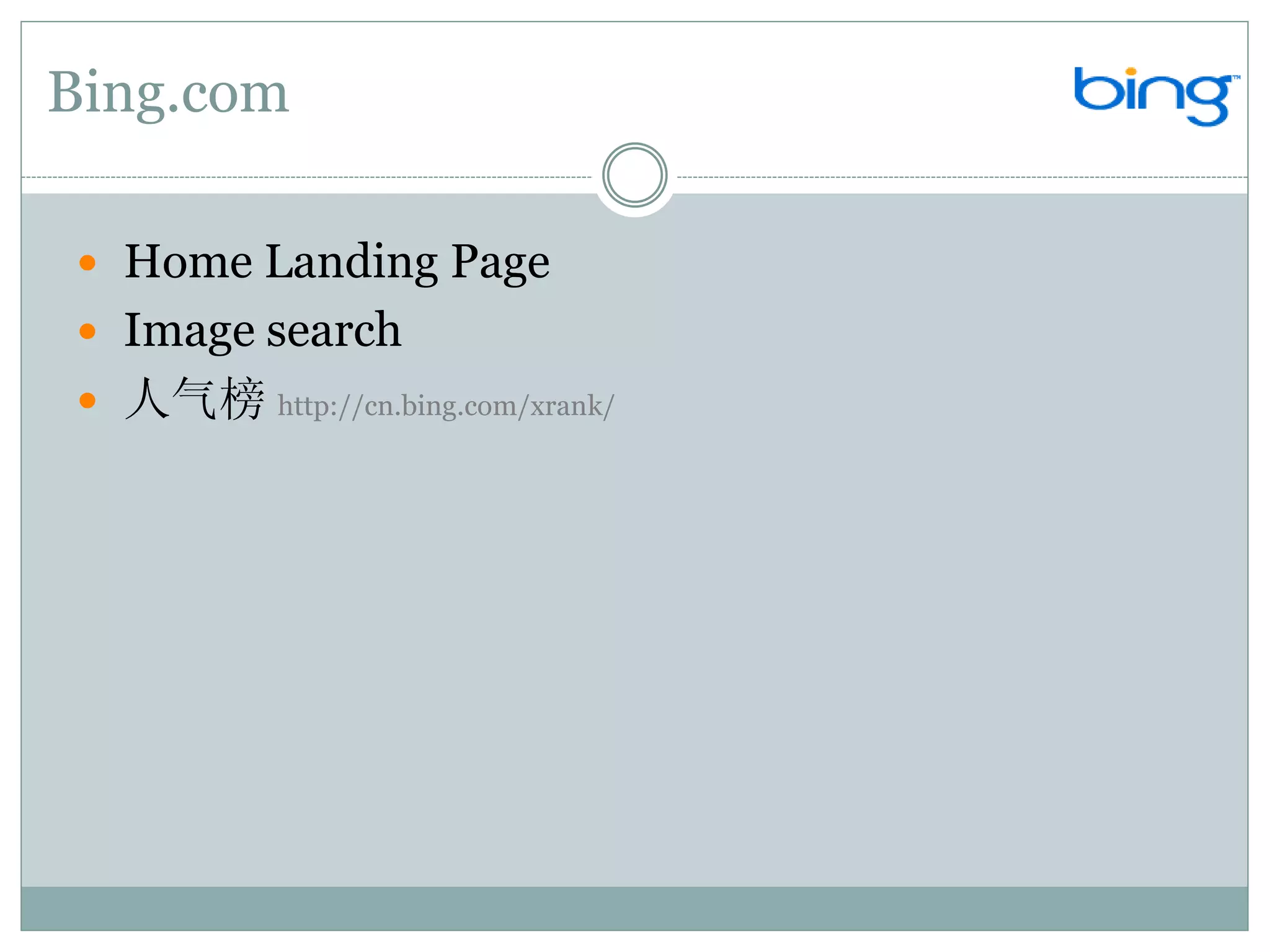 Bing.com

 Home Landing Page
 Image search
 人气榜 http://cn.bing.com/xrank/
 