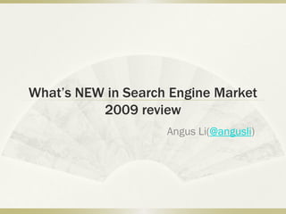 What’s NEW in Search Engine Market
          2009 review
                    Angus Li(@angusli)
 
